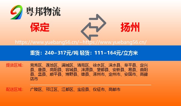 保定到扬州物流专线