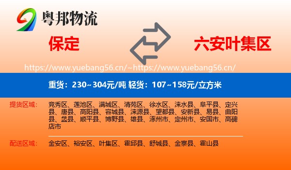 保定到叶集区物流