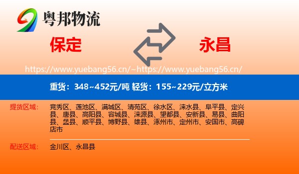 保定到永昌县物流