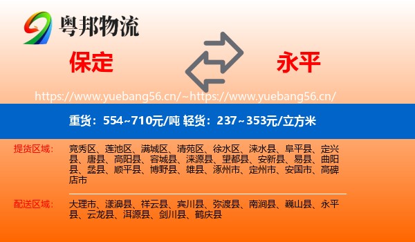 保定到永平县物流
