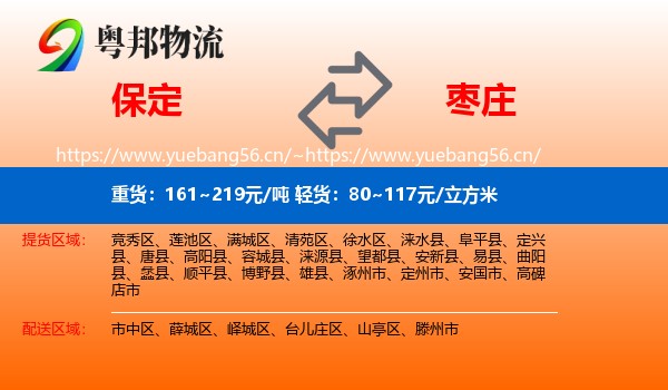 保定到枣庄物流专线