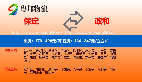保定到政和县物流