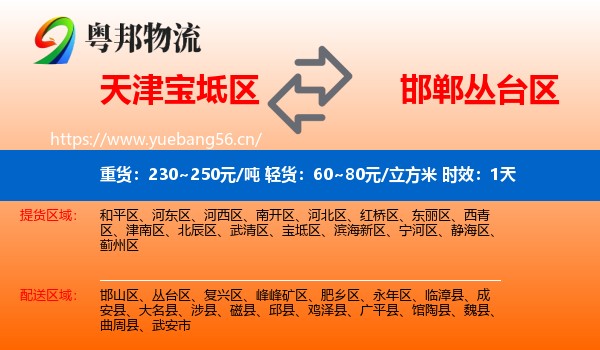 天津宝坻区到丛台区物流专线名片