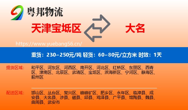 天津宝坻区到大名县物流专线名片