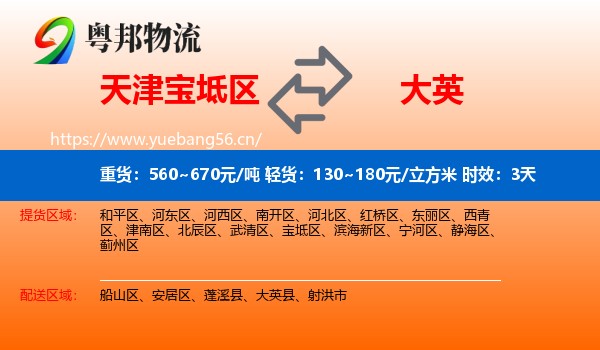 天津宝坻区到大英县物流专线名片