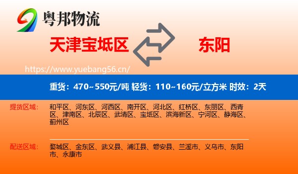 天津宝坻区到东阳市物流 天津宝坻区到东阳市物流专线名片