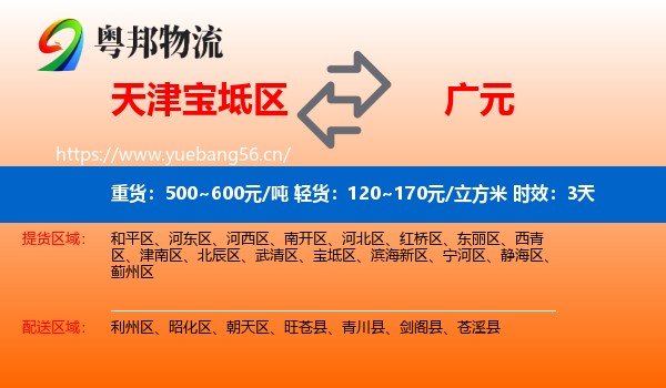 天津宝坻区到广元物流专线名片