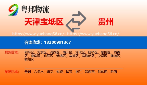 宝坻区到贵州物流专线