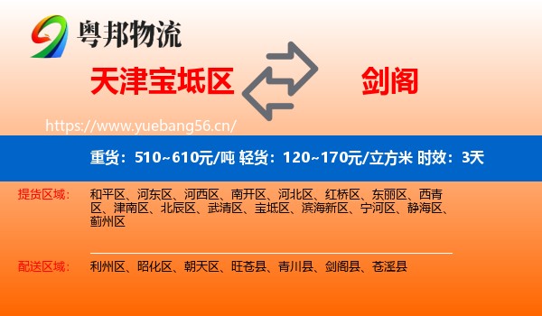 天津宝坻区到剑阁县物流专线名片