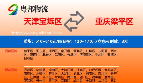 天津宝坻区到梁平区物流专线名片
