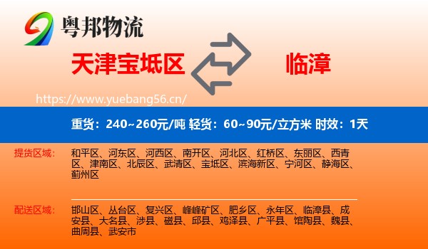 天津宝坻区到临漳县物流专线名片