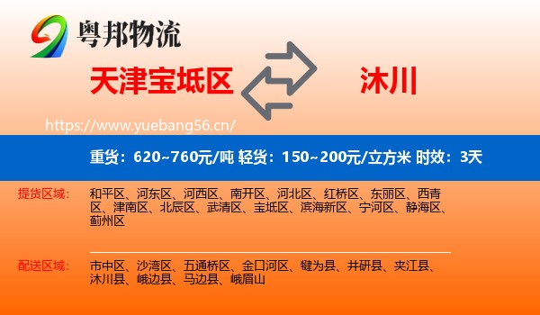 天津宝坻区到沐川县物流专线名片