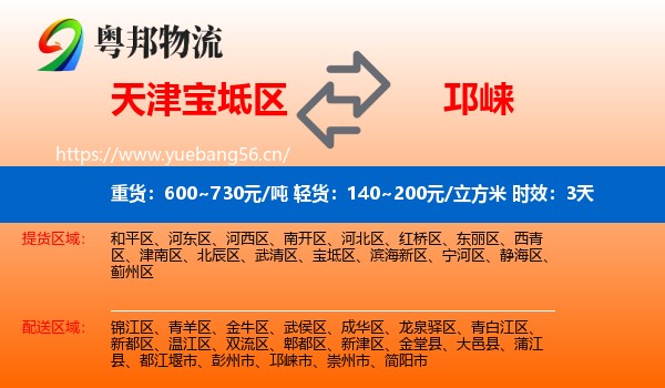天津宝坻区到邛崃市物流专线名片