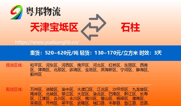天津宝坻区到石柱县物流专线名片