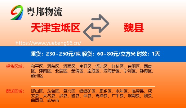 天津宝坻区到魏县物流专线名片