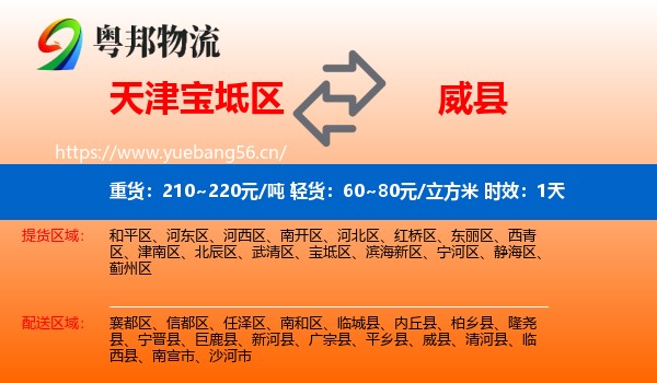 天津宝坻区到威县物流专线名片