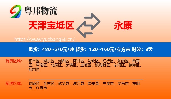 天津宝坻区到永康市物流 天津宝坻区到永康市物流专线名片