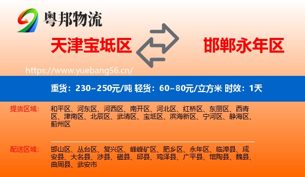天津宝坻区到永年区物流专线名片