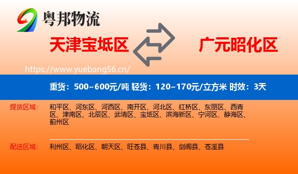 天津宝坻区到昭化区物流专线名片