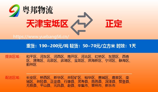 天津宝坻区到正定县物流专线名片