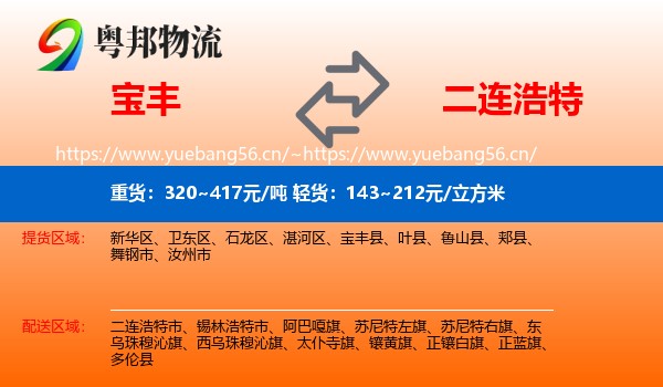 宝丰到二连浩特市物流