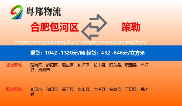 合肥包河区到策勒县物流