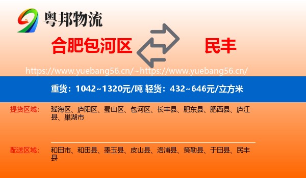 合肥包河区到民丰县物流