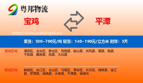 宝鸡到平潭县物流专线名片
