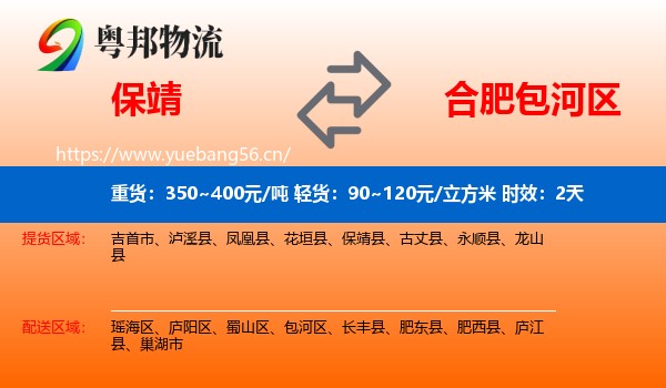 保靖到包河区物流专线名片