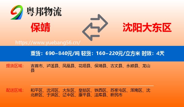 保靖到大东区物流专线名片