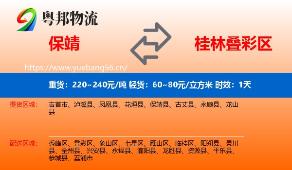 保靖到叠彩区物流专线名片