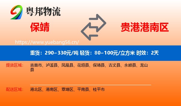 保靖到港南区物流专线名片