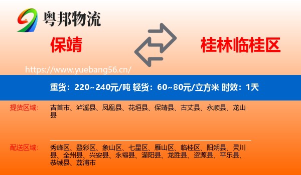 保靖到临桂区物流专线名片