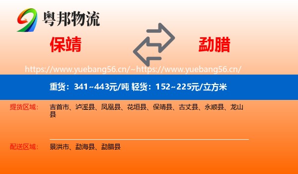 保靖到勐腊县物流