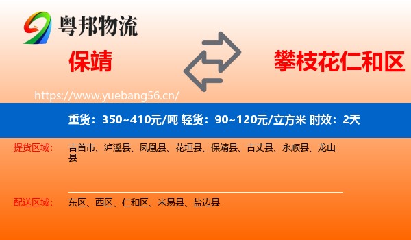 保靖到仁和区物流专线名片
