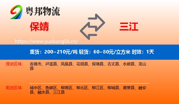 保靖到三江县物流专线名片