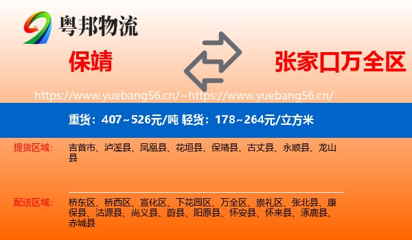 保靖到万全区物流