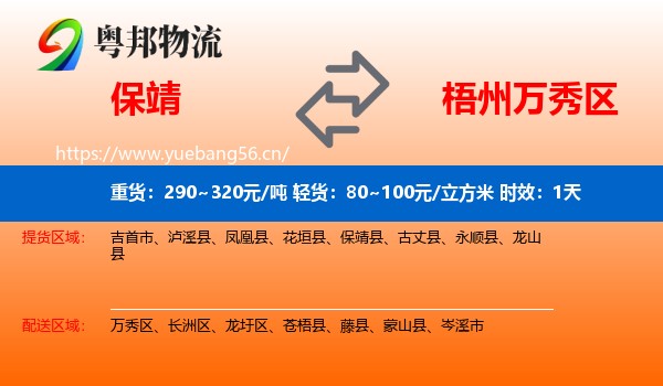 保靖到万秀区物流专线名片
