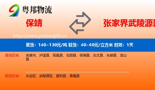保靖到武陵源区物流专线名片