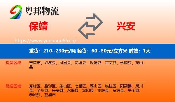 保靖到兴安县物流专线名片