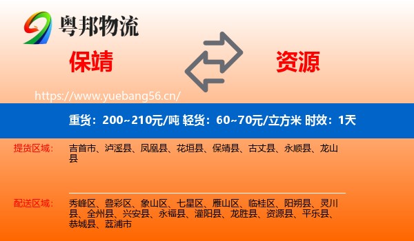 保靖到资源县物流专线名片