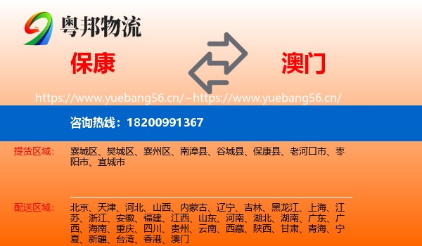 保康县到澳门物流专线