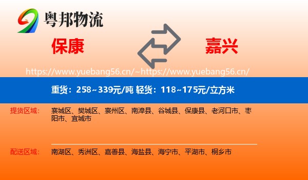 保康县到嘉兴物流专线