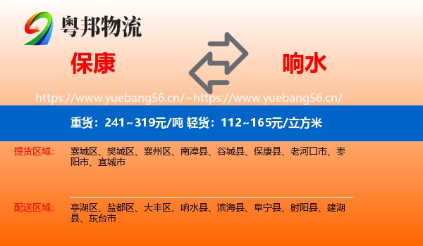 保康到响水县物流