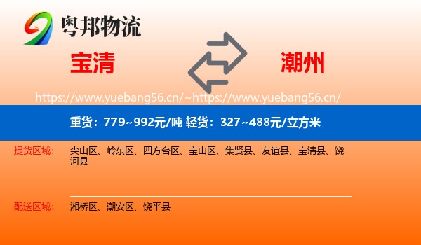 宝清到潮州物流