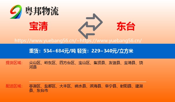 宝清到东台市物流