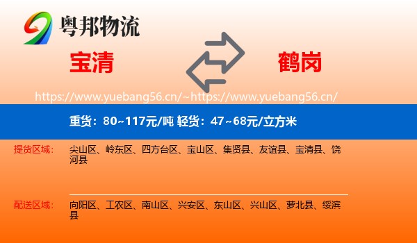 宝清县到鹤岗物流专线