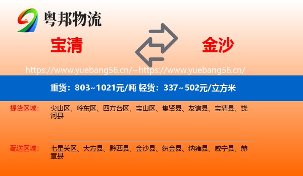 宝清到金沙县物流