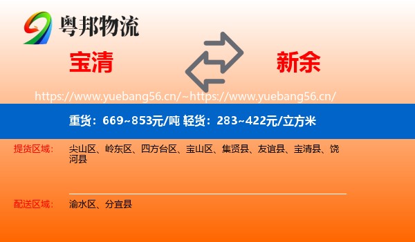 宝清县到新余物流专线