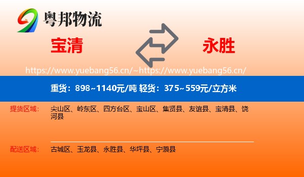 宝清到永胜县物流